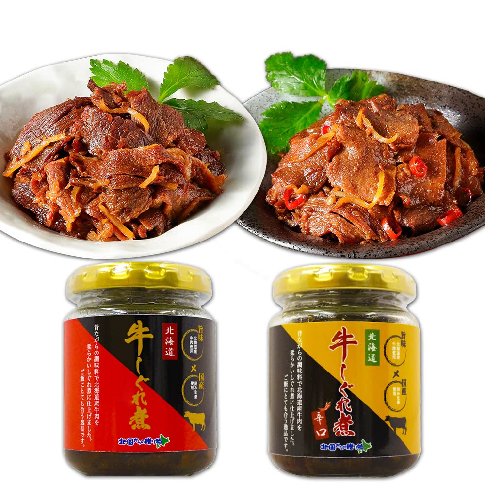 北国からの贈り物 ご飯のお供 ごはんのおとも 牛肉しぐれ煮 佃煮 おかず おにぎりの具 食べ比べ（ノーマル／辛口）セット