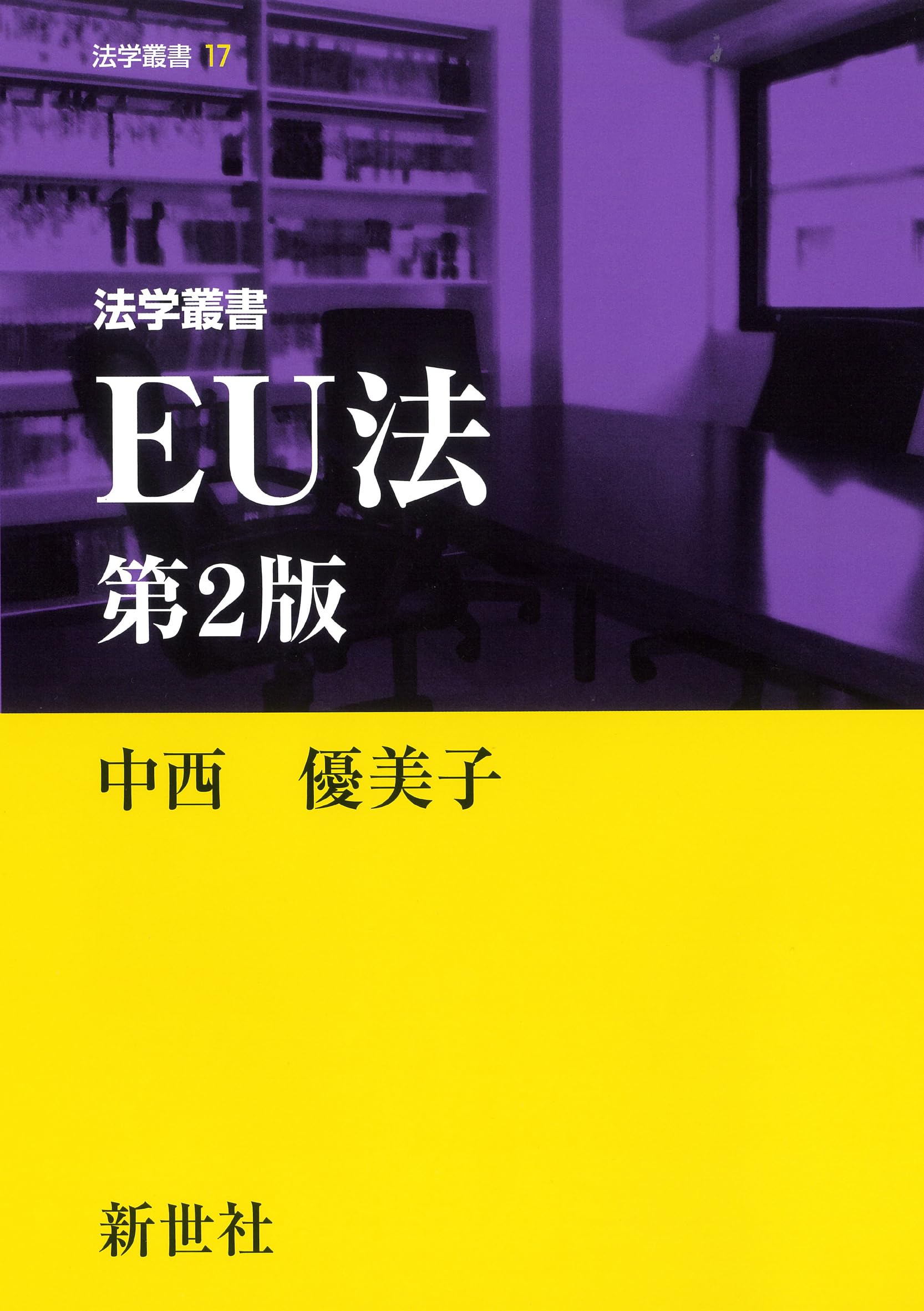法学叢書 EU法 第2版 (法学叢書 17) | 中西 優美子 |本 | 通販 | Amazon