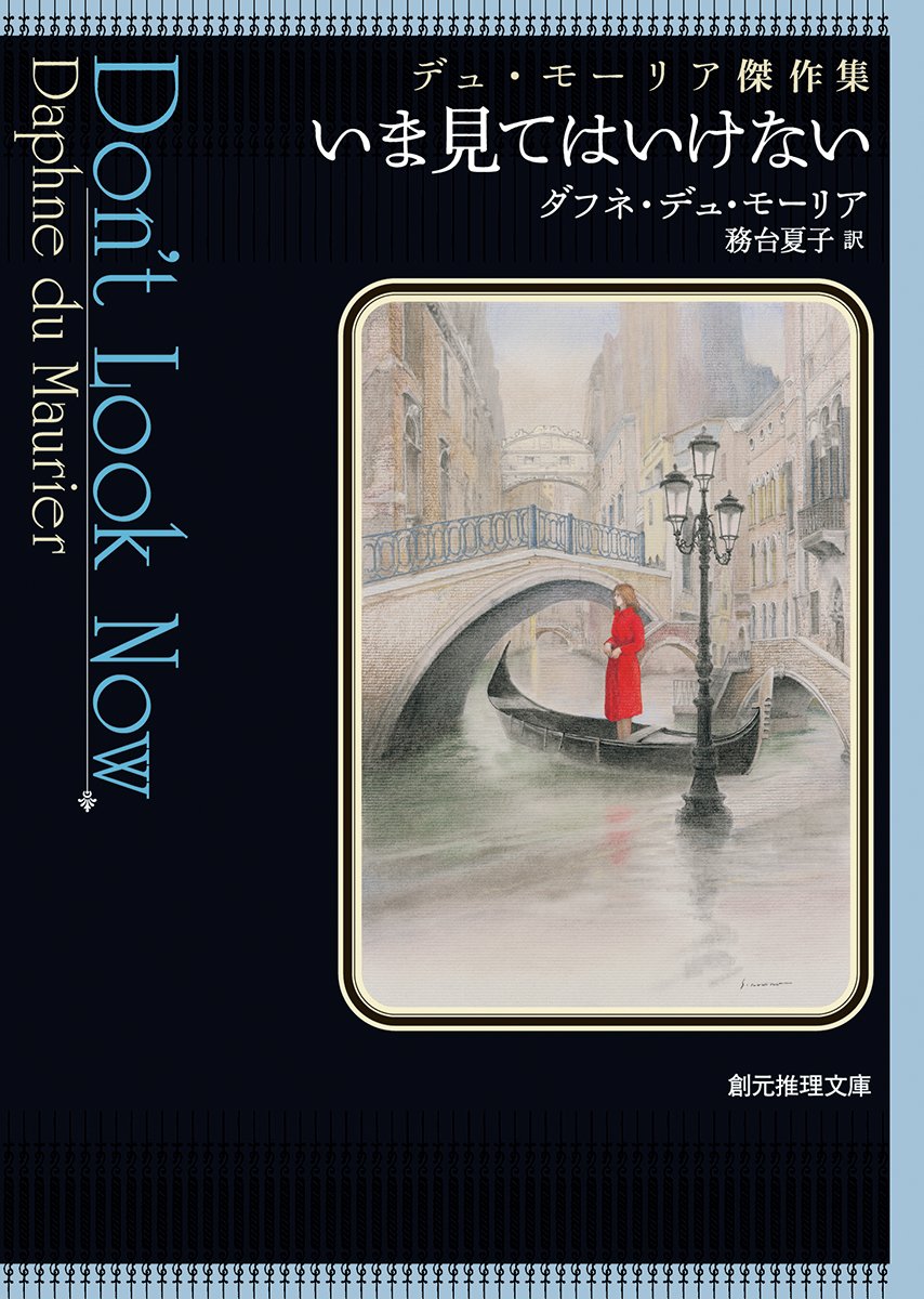 いま見てはいけない (デュ・モーリア傑作集) (創元推理文庫) | ダフネ