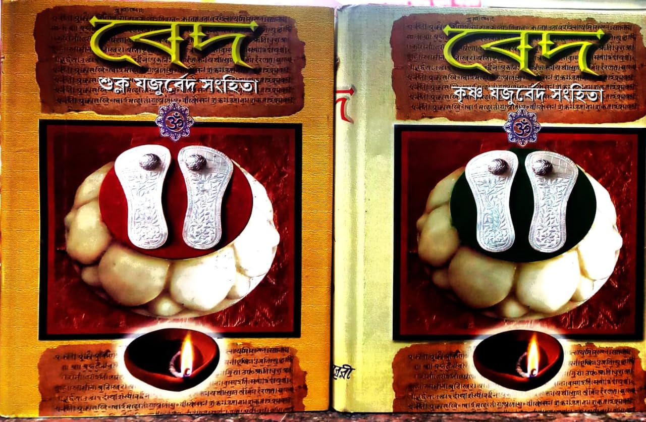 Bed Sukla - Krishna Jajurved Sanhita || Set Of 2 Vol.|| Bengali Spiritual Book || Trending