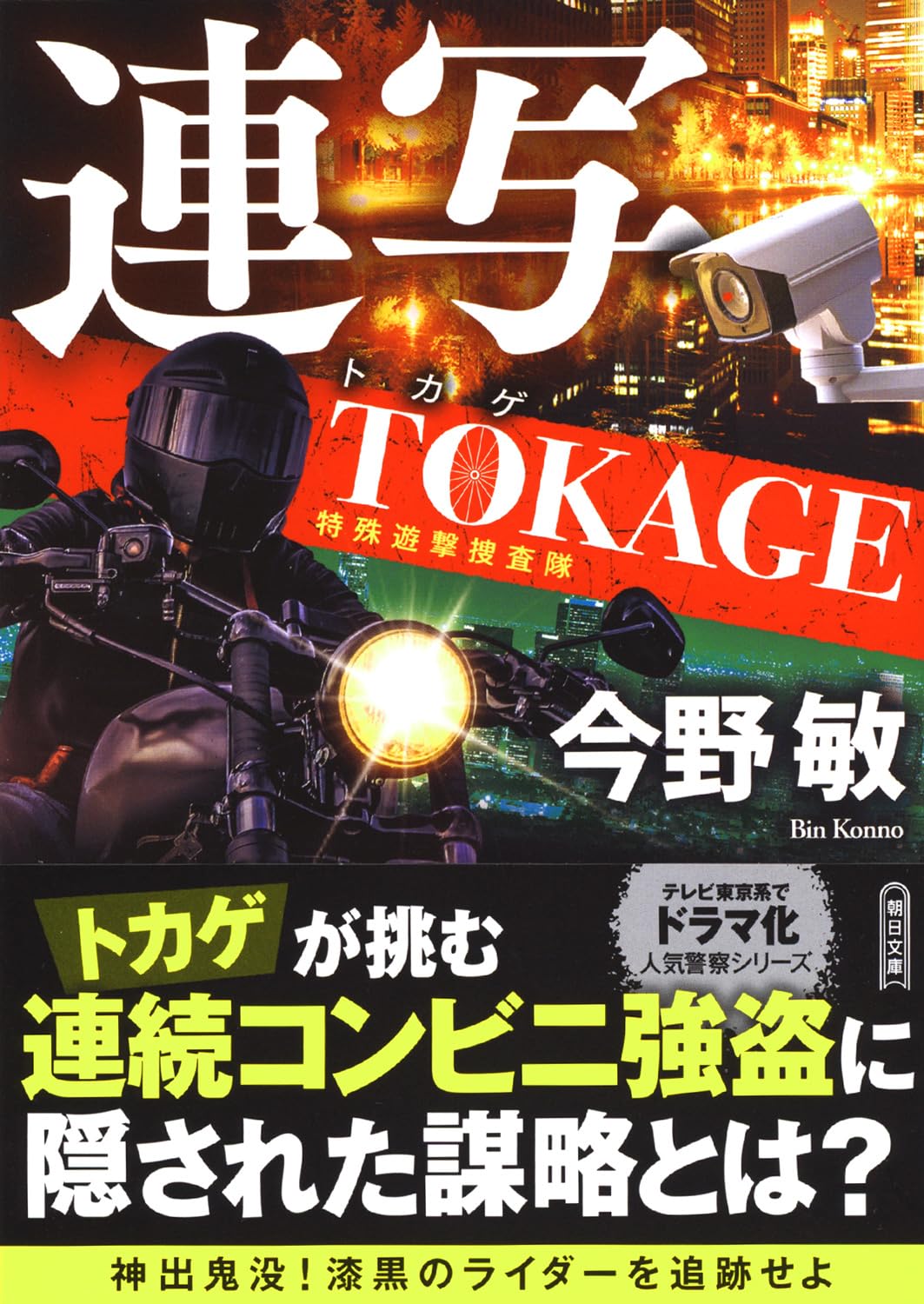 Amazon.co.jp: 連写 TOKAGE 特殊遊撃捜査隊【新装版】 (朝日文庫