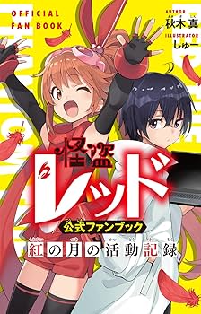 Amazon.co.jp: 怪盗レッド20 公式ファンブックつき特装版