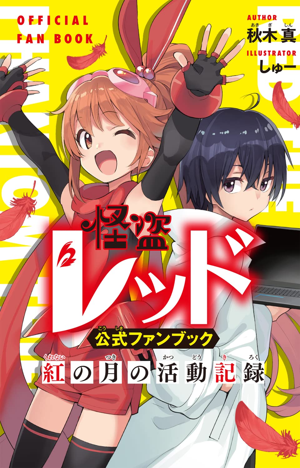 怪盗レッド 公式ファンブックつき特装版 パートナーからのsos の巻 角川つばさ文庫 秋木 真 しゅー 本 通販 Amazon 怪盗レッド 公式ファンブックつき特装版 パートナーからのsos の巻 角川つばさ文庫 秋木 真 しゅー 本 通販 Amazon
