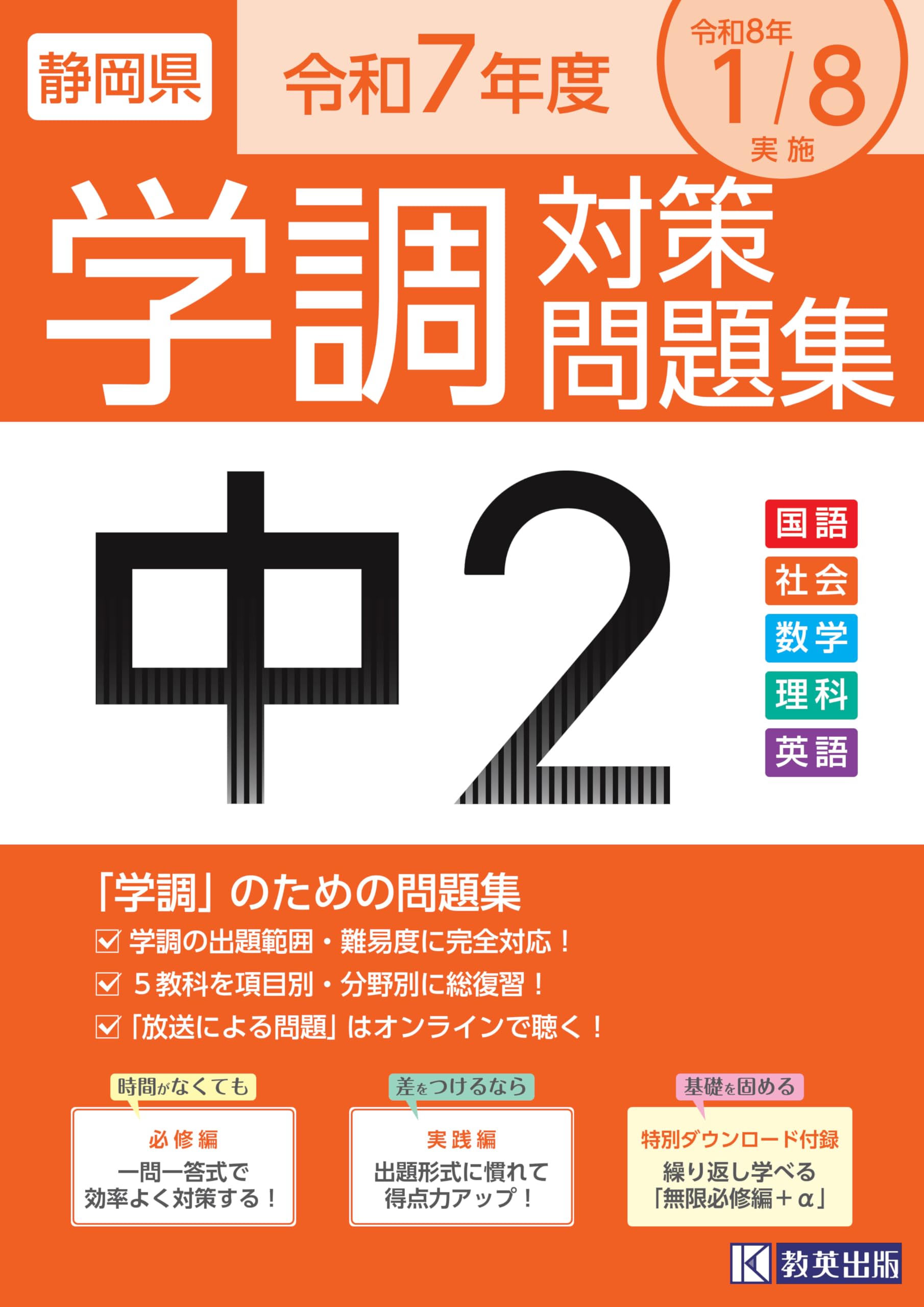 Amazon.co.jp: 令和7年度 静岡県 中2学調対策問題集 : 教英出版: 本