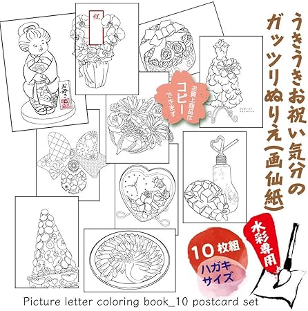 Amazon 絵の具用うきうきお祝い気分でがっつり塗るぬりえ ちょっと細かい下絵１０枚組ハガキサイズ 宛名面におまけあり ポストカード 絵柄付はがき 文房具 オフィス用品