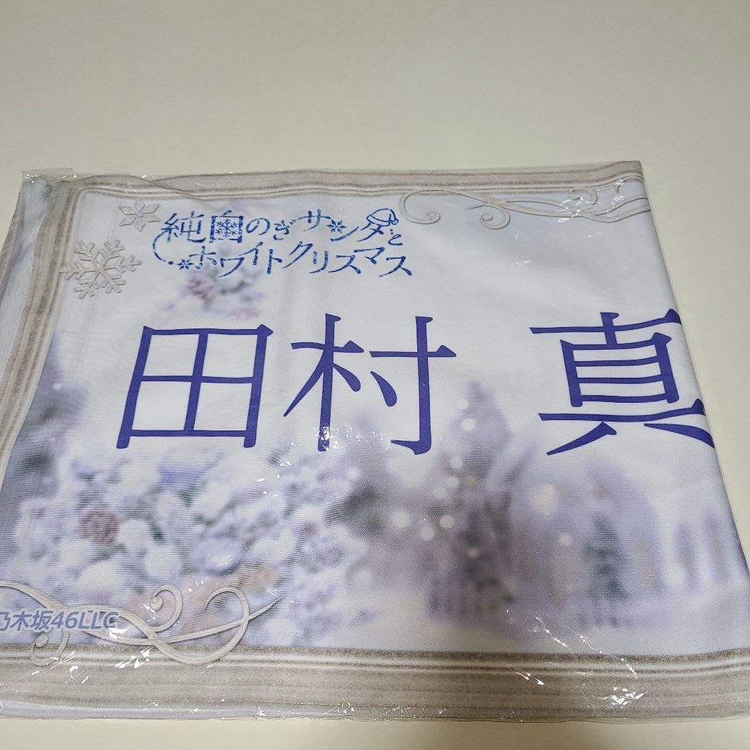 田村真佑　タオル　クリスマス　乃木坂46 Amazon.co.jp: 乃木坂46『純白のぎサンタとホワイトクリスマス