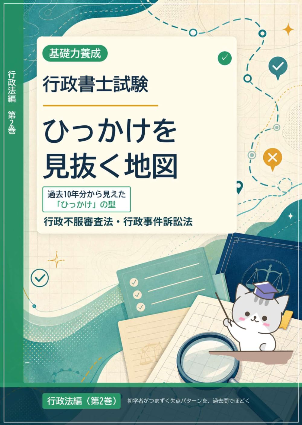 行政書士試験　ひっかけを見抜く地図　行政法編（第２巻）: 過去１０年分から見えた「ひっかけ」の型　ー 行政不服審査法・行政事件訴訟法 ー