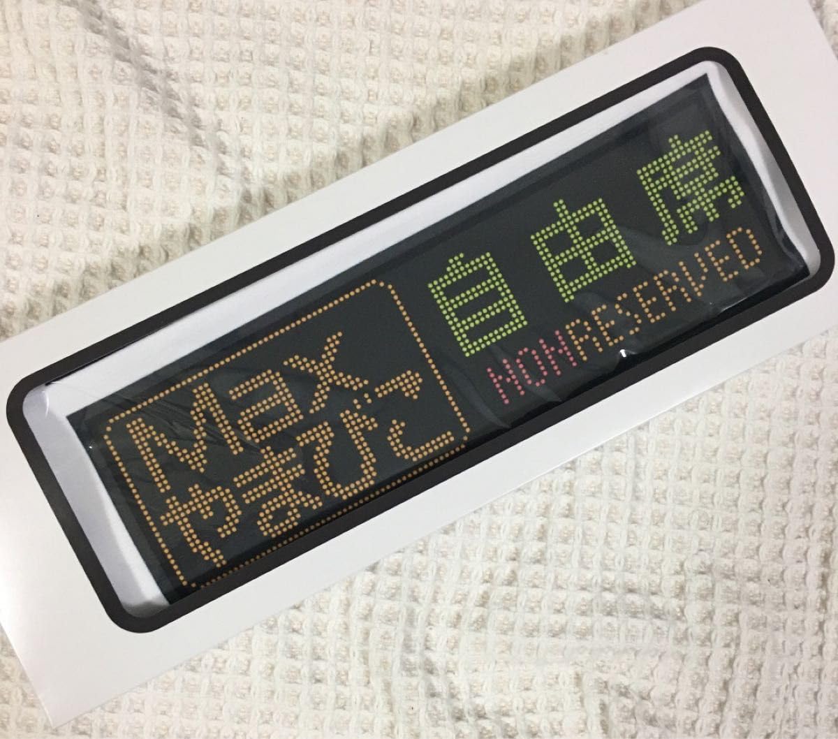 【新品・未使用】E4系ラストラン　タオル４点セット 新品・未使用】E4系ラストラン タオル4点セット E4系 Max