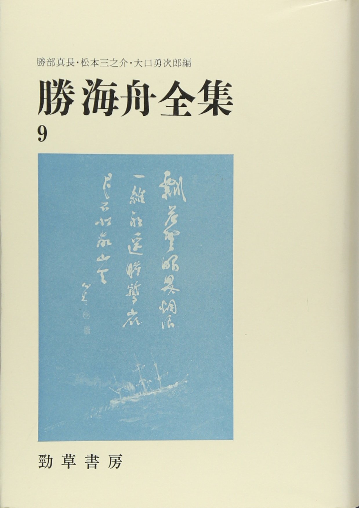 勝海舟全集 9 吹塵録 4 : Amazon.sg: Books