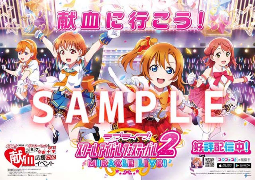 コミケ献血ポスター　50枚以上まとめ売り Amazon.co.jp: コミケ 献血ポスター スクフェス2 c102 : おもちゃ