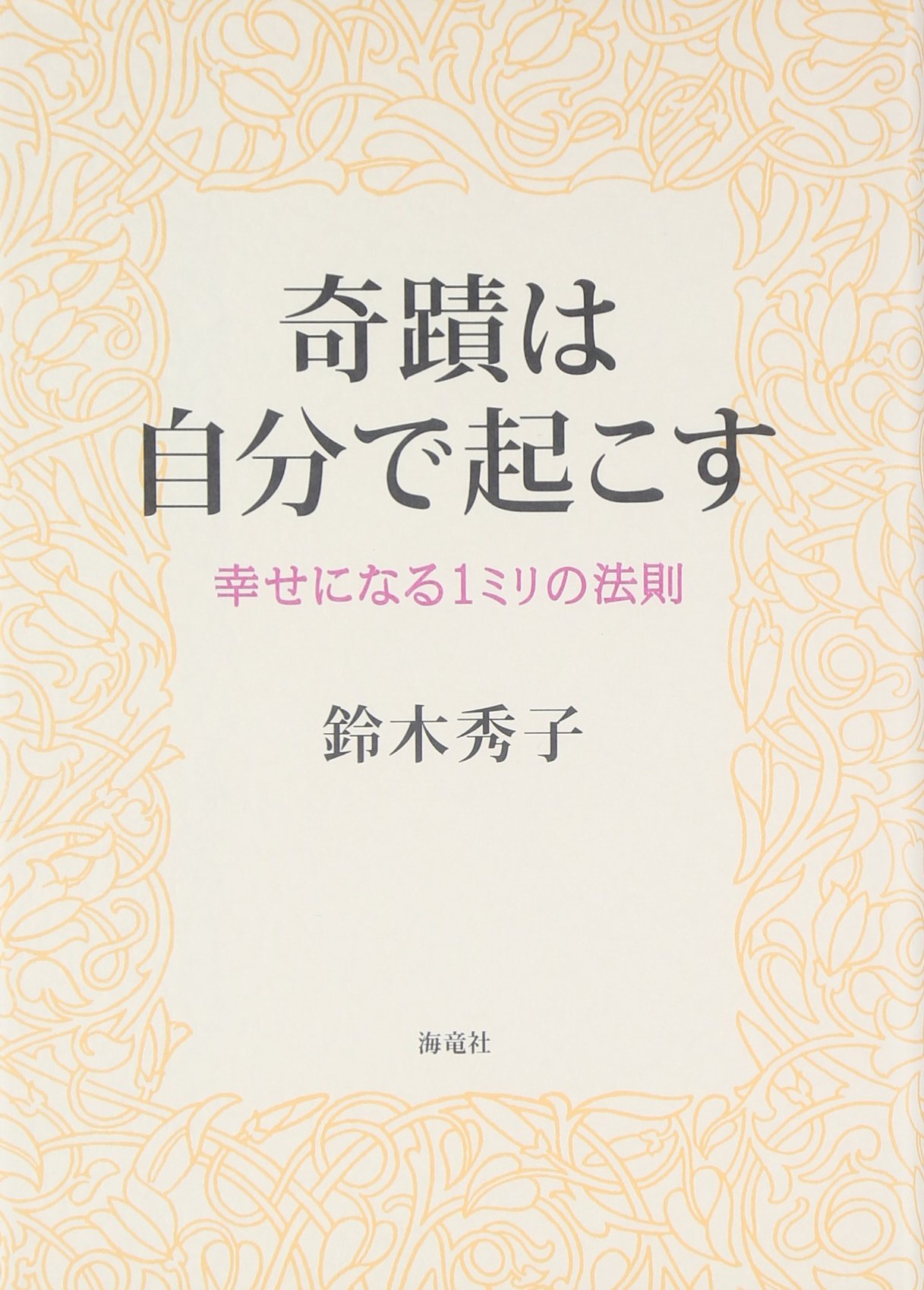 奇蹟は自分で起こす―幸せになる1ミリの法則 | 鈴木 秀子 |本 | 通販