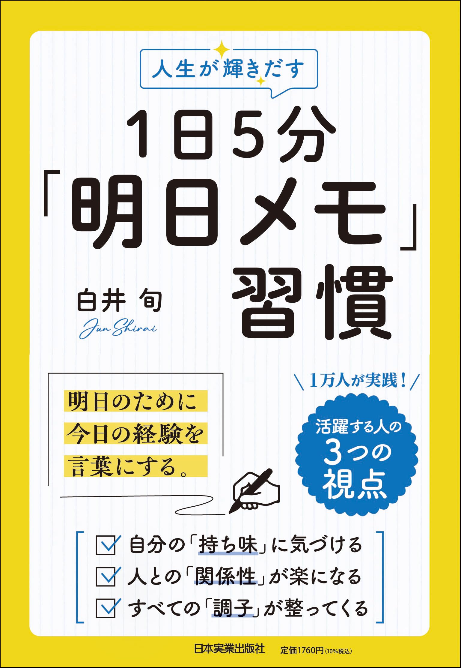 1日5分「明日メモ」習慣 明日のために、今日の経験を言葉にする
