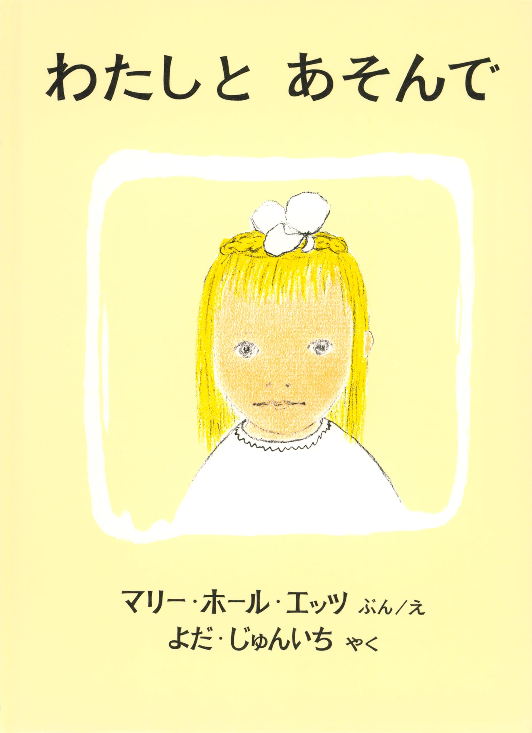 わたしと あそんで (世界傑作絵本シリーズ) | マリー・ホール・エッツ