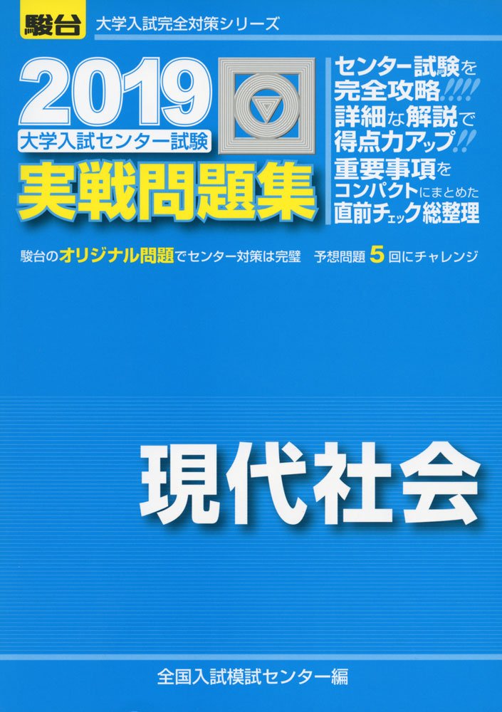 大学入試センター試験過去問レビュー 現代社会 2006 大学入試センター