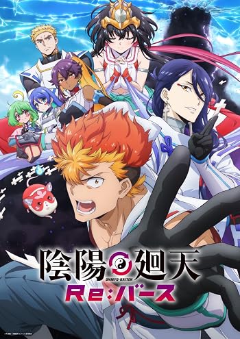 陰陽廻天 Re:バース