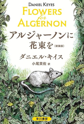 『アルジャーノンに花束を』