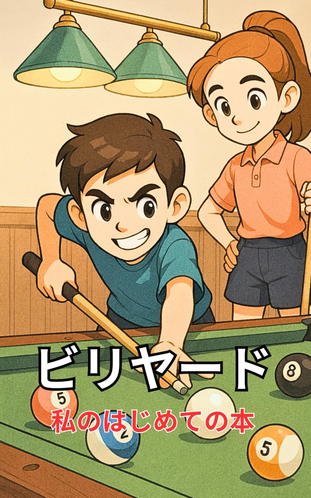 ビリヤード: 私のはじめての本