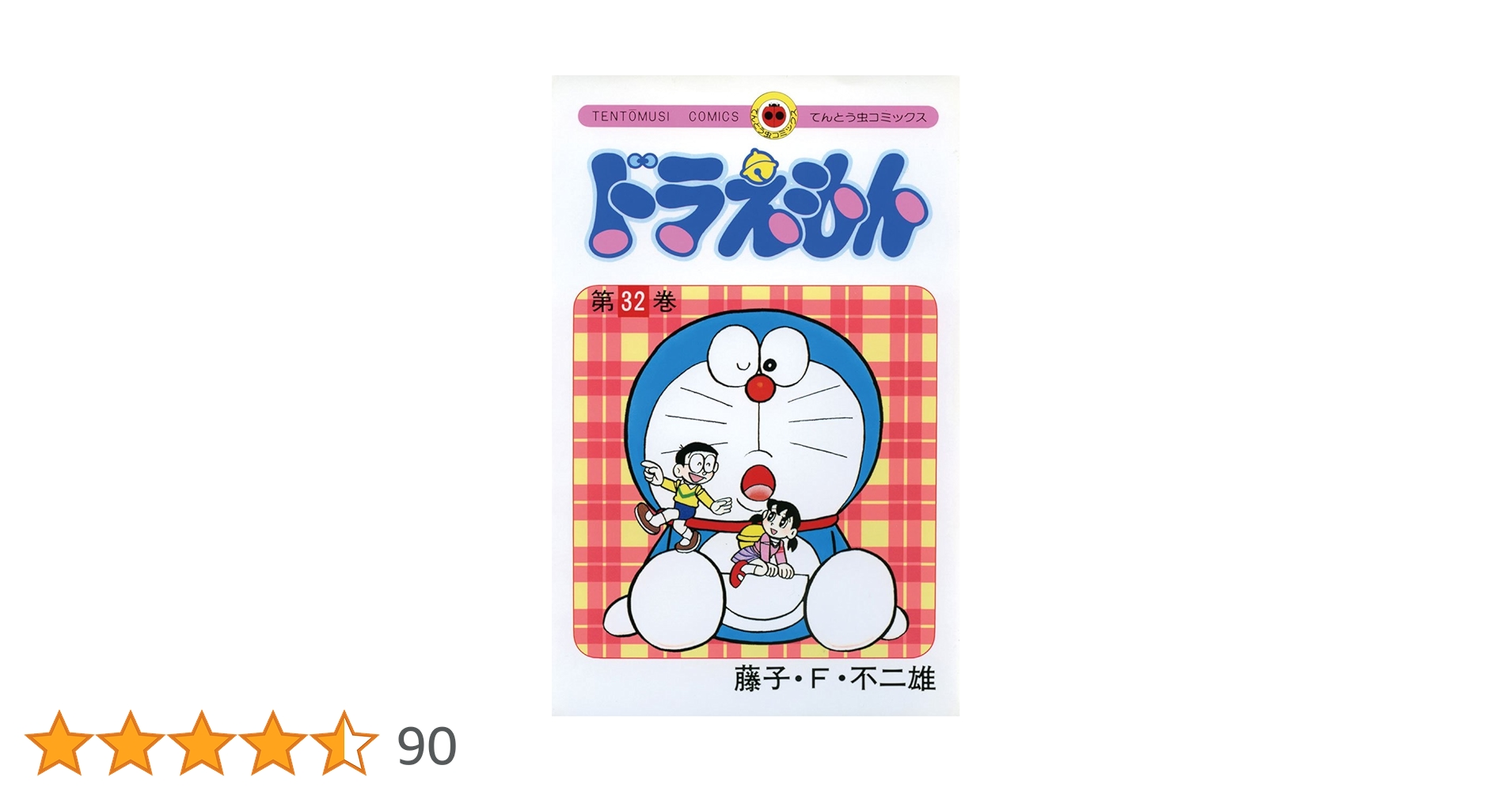 ドラえもん32巻　帯付き初版 ドラえもん32巻 帯付き初版