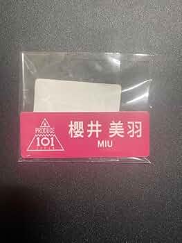 ME:I MIU うちわ トレカ アクスタ ネームプレート 日プ女子 櫻井美羽 ME:I MIU うちわ トレカ アクスタ ネームプレート 日プ女子 櫻井美羽