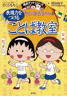 ちびまる子ちゃんの表現力をつけることば教室