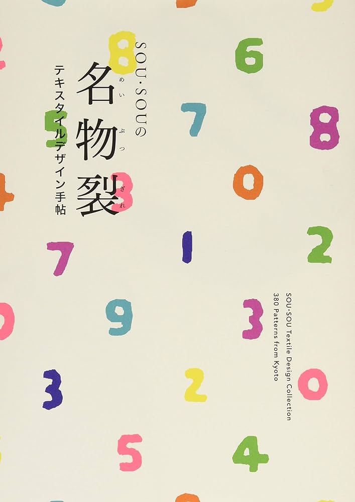 名物裂　本　入手困難本 SOU・SOUの名物裂 -テキスタイルデザイン手帖- | SOU・SOU |本