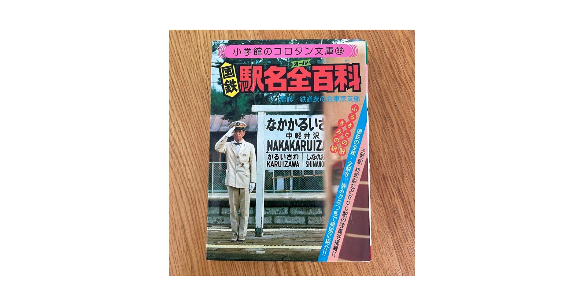 Amazon | 国鉄駅名全百科 監修鉄道友の会東京支部 小学館の