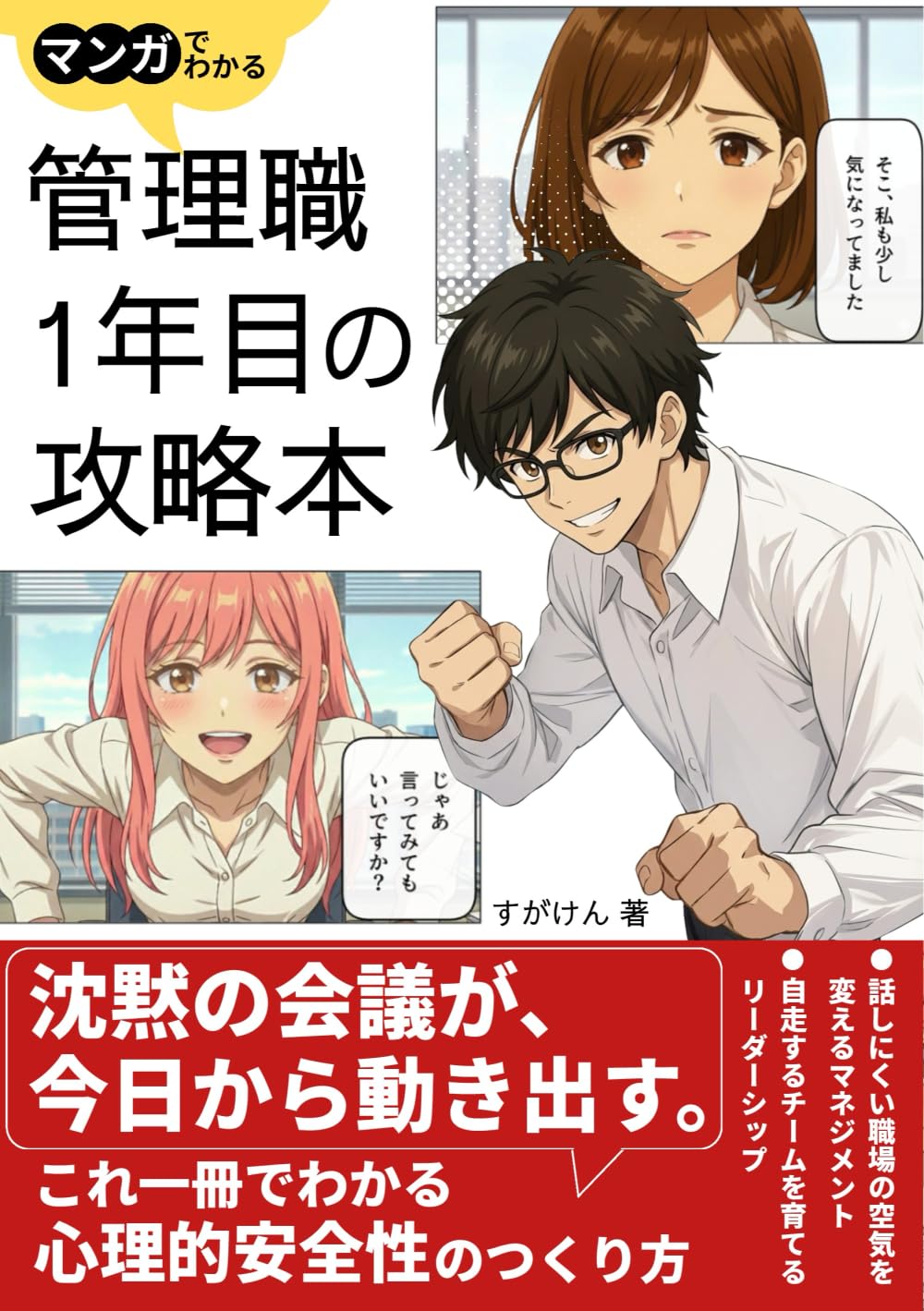 マンガでわかる 管理職1年目の攻略本: 話しにくい職場の空気を変えるマネジメント・自走するチームを育てるリーダーシップ論