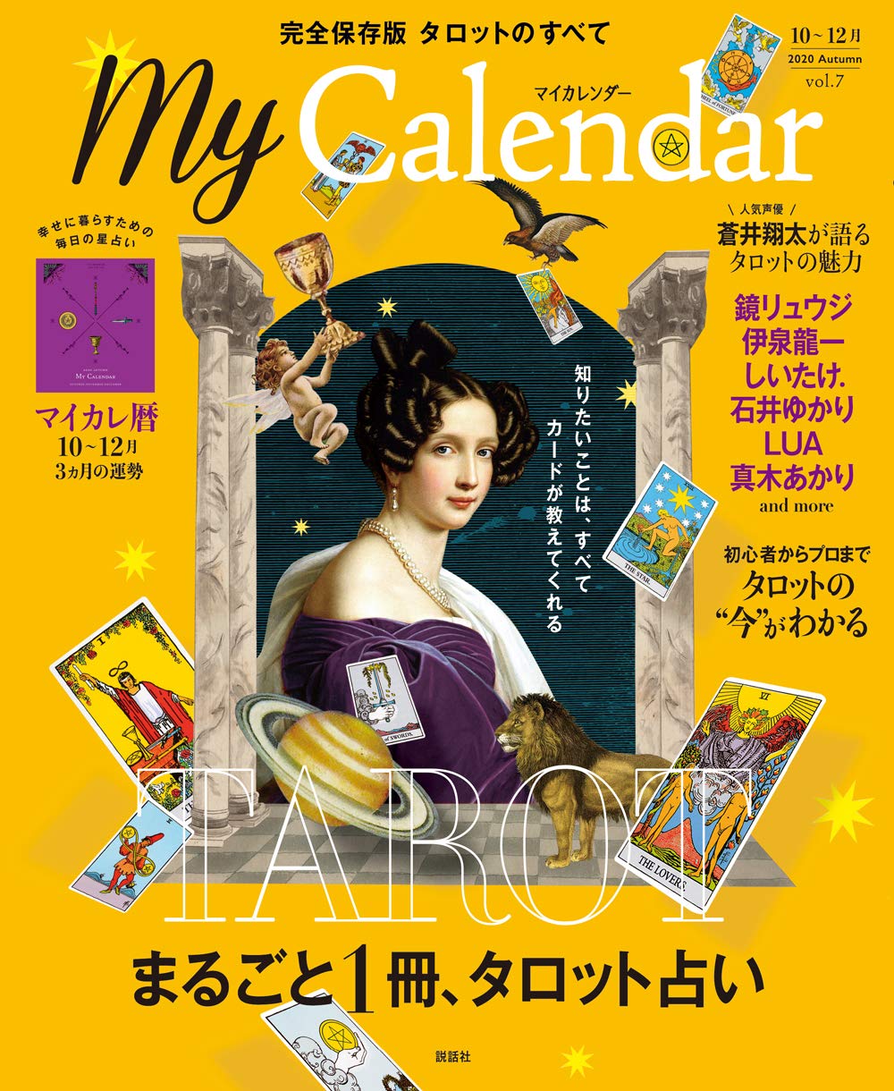 Mycalendar マイカレンダー 年10月号 特別付録 心地よく暮らすための毎日の星占い 全36頁 マイカレ暦10 12月 付 雑誌 日本語 雑誌 9 23 本 通販 Amazon