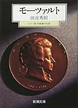 モーツァルト―カラー版作曲家の生涯 (新潮文庫)