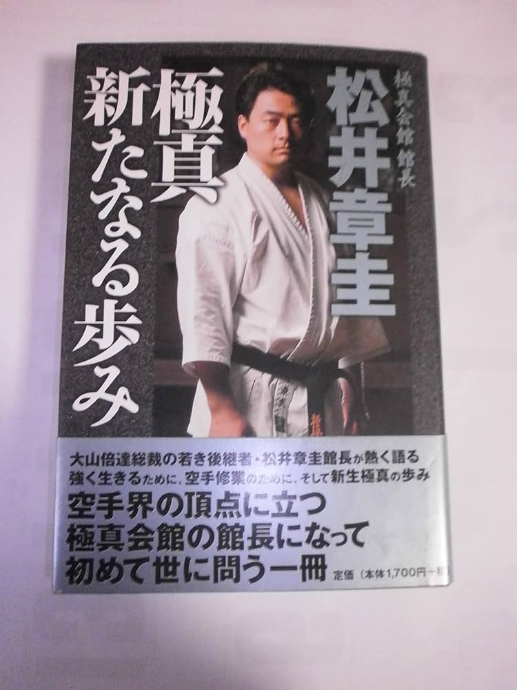 極真新たなる歩み | 松井 章圭 |本 | 通販 | Amazon