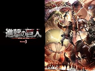 進撃の巨人 Season 3