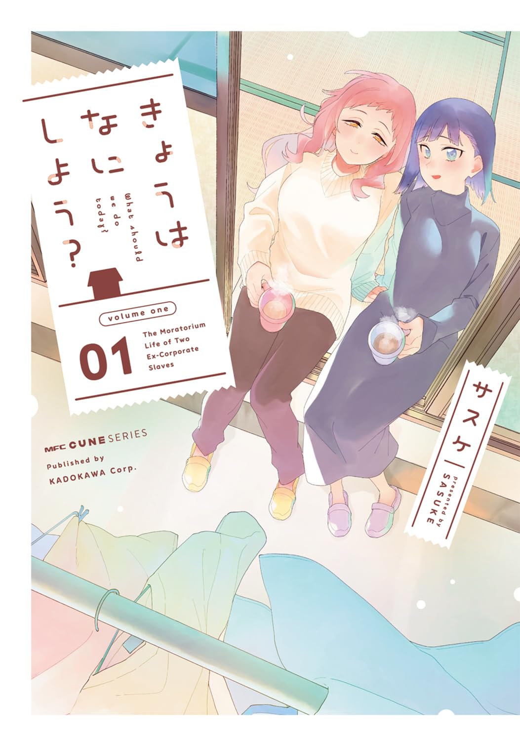 Amazon.co.jp: きょうはなにしよう? 01 (MFC キューンシリーズ
