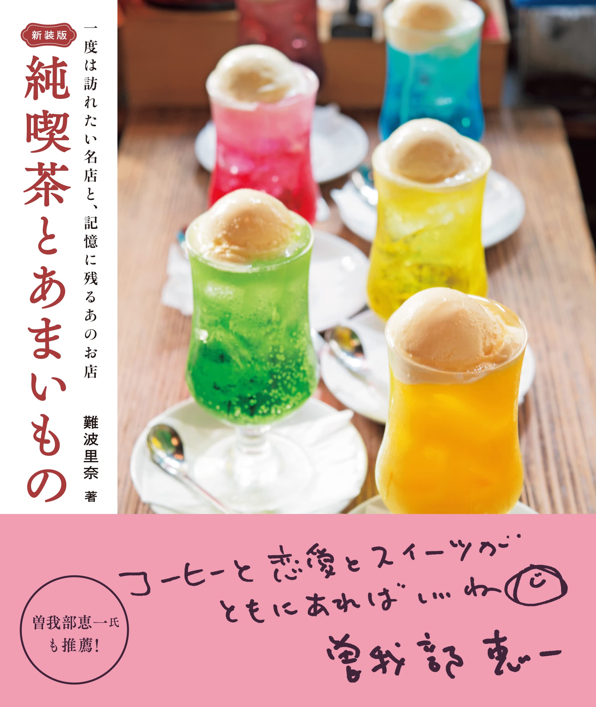 新装版 純喫茶とあまいもの: 一度は訪れたい名店と、記憶に残るあのお