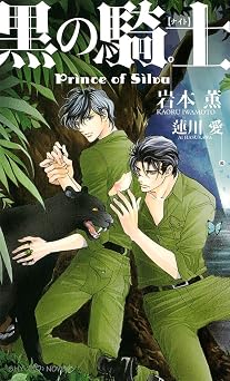 黒の騎士 Prince of Silva (SHYノベルス) 無料の本