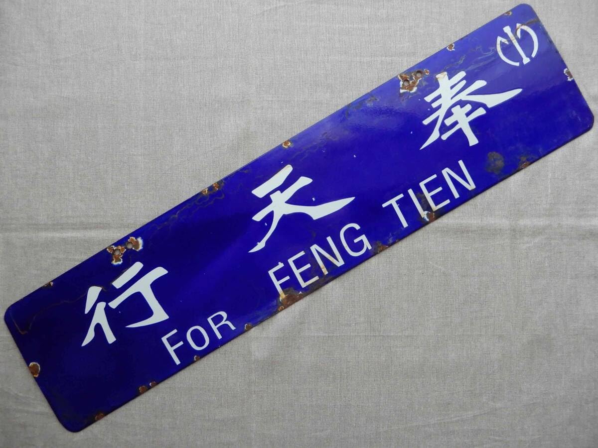 Amazon.co.jp: 満鉄サボ(後期様式)「北京行 For PE KING/奉天行