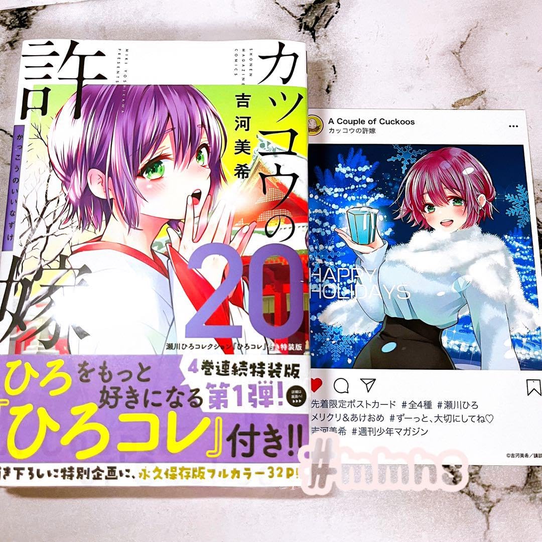 Amazon.co.jp: 初版 カッコウの許嫁 20巻特装版 瀬川ひろ特典