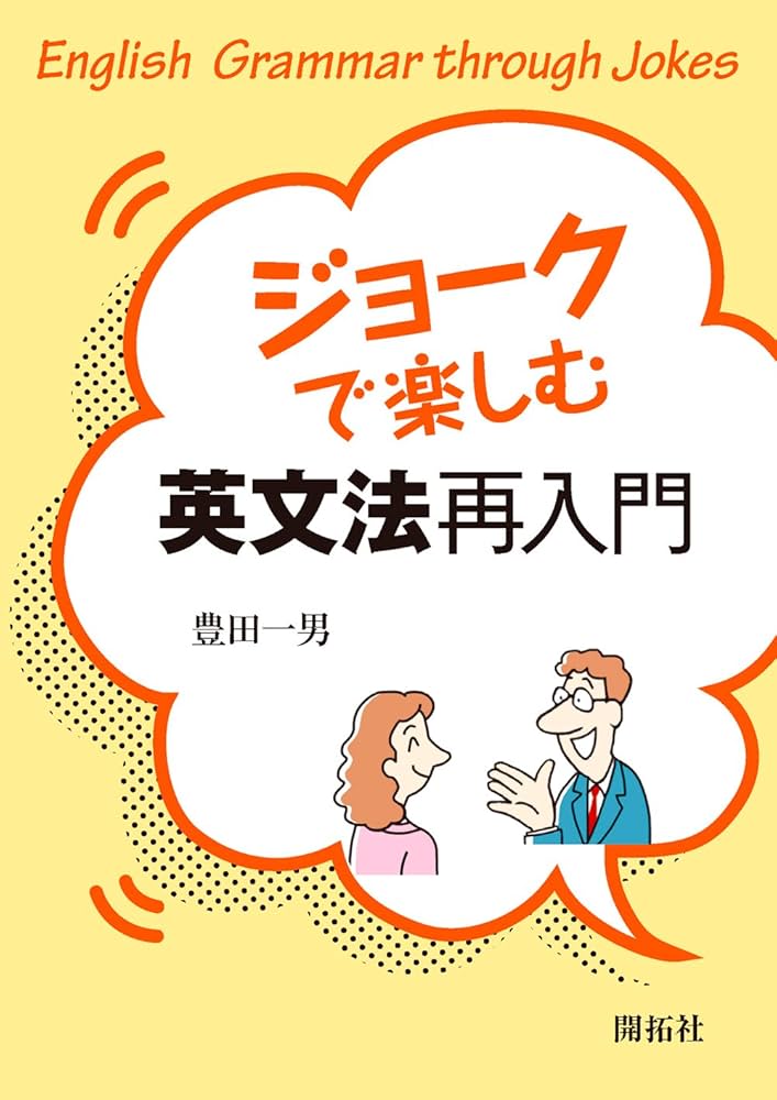 ジョークで楽しむ英文法再入門 | 豊田 一男 |本 | 通販 | Amazon