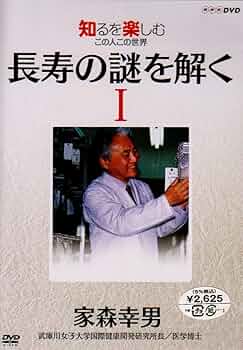 Amazon.co.jp: NHKDVD 知るを楽しむ この人この世界 長寿の謎を