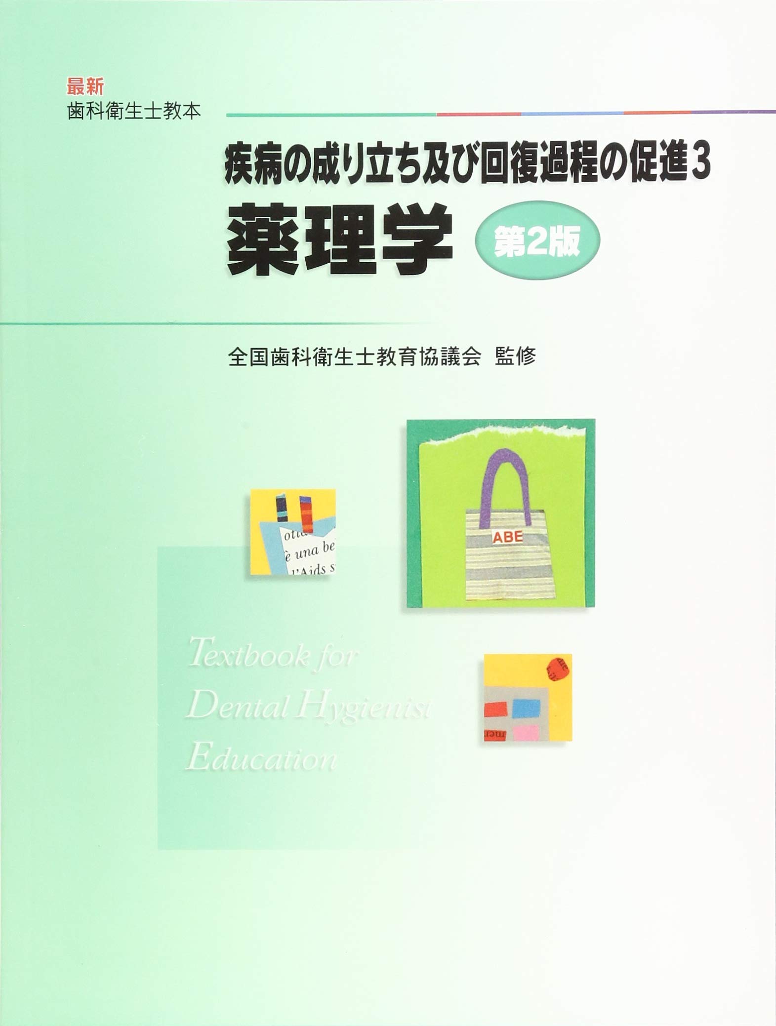 薬理学: 疾病の成り立ち及び回復過程の促進3 (最新歯科衛生士教本
