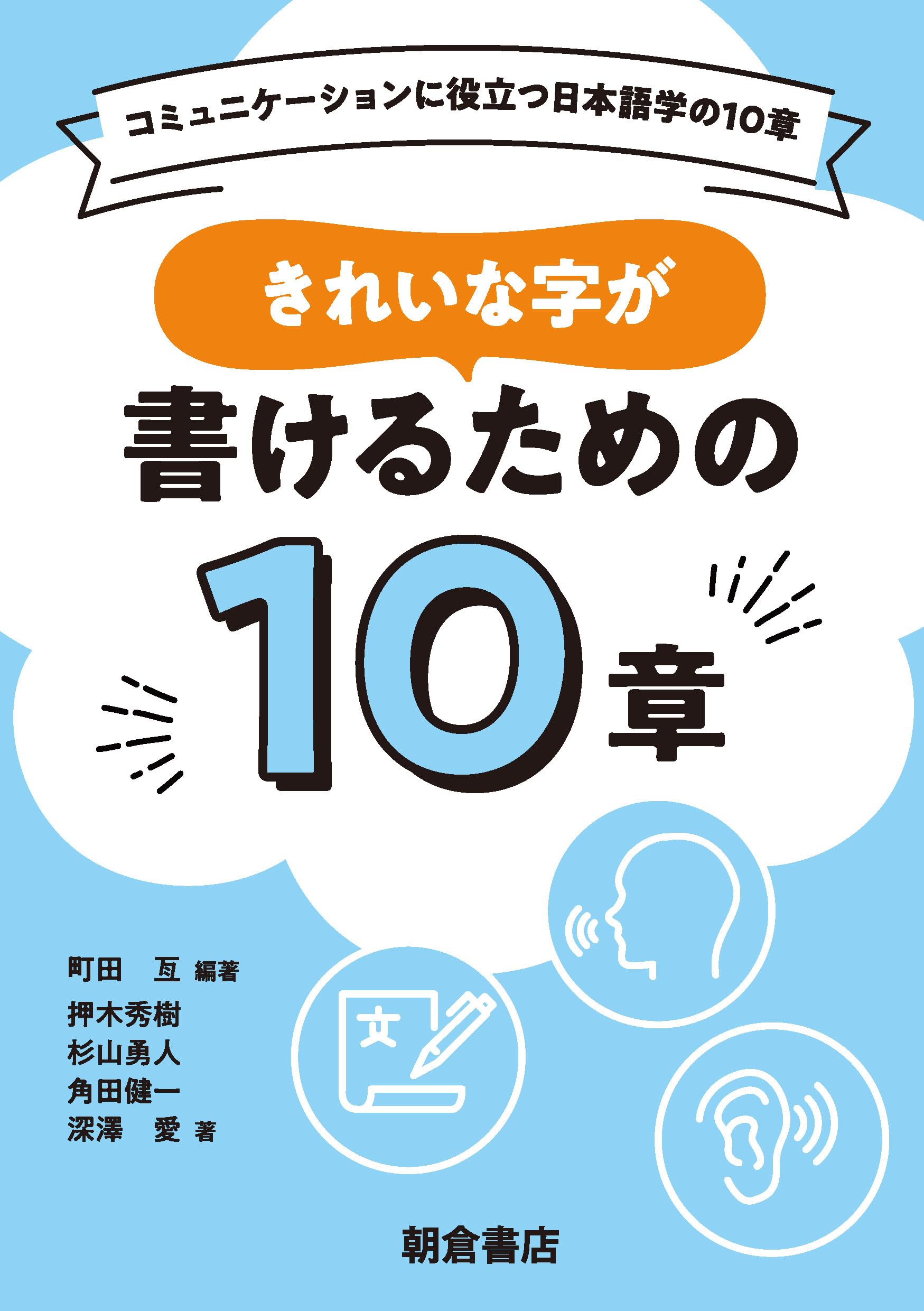 きれいな字が書けるための10章 (コミュニケーションに役立つ日本語学の