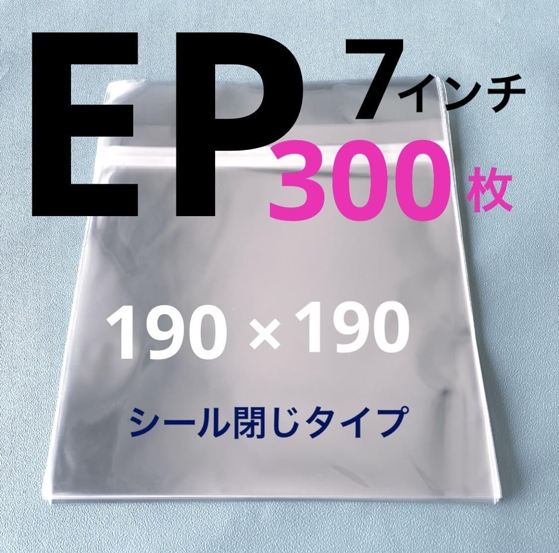 まりやさん専用 EP レコード袋 ep レコード 入れ ジャケットカバー 保護袋 ケース