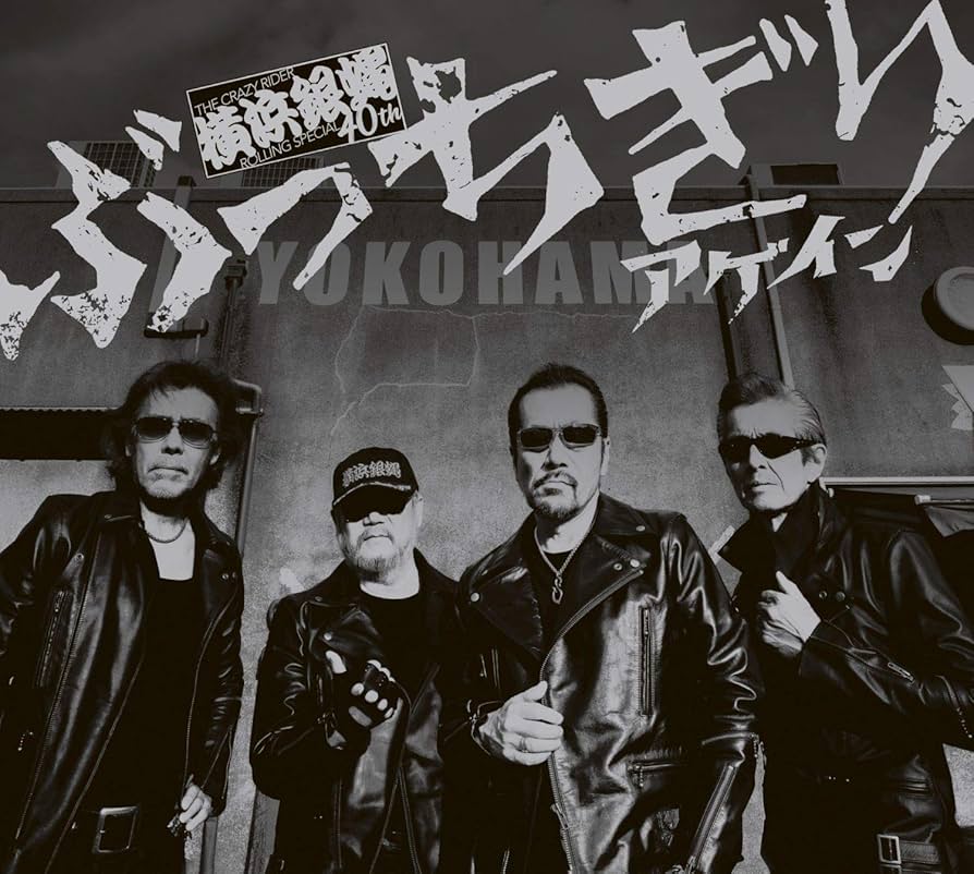 横浜銀蝿40thぶっちぎりアゲイン(路薫'狼琉盤)未開封コーム全員サインの色紙 Amazon.co.jp: ぶっちぎりアゲイン(初回限定:璐薫'狼琉盤