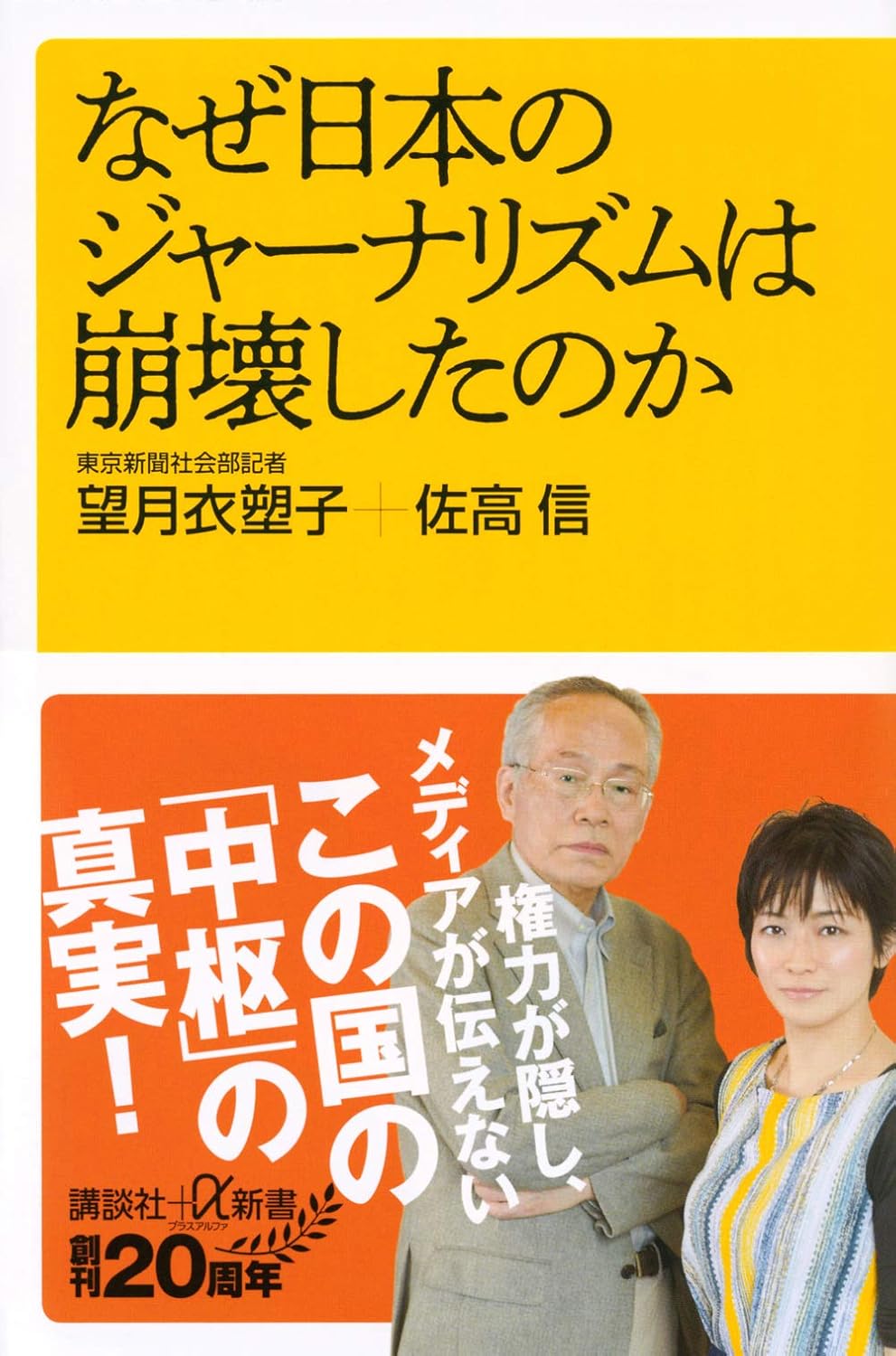 なぜ日本のジャーナリズムは崩壊したのか ｜望月 衣塑子 , 佐高 信