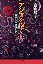 【中古】 アジアを抱く 画家人生記憶と夢/岩波書店/富山妙子 アジアを抱く: 画家人生 記憶と夢 | 富山 妙子 |本 | 通販 | Amazon