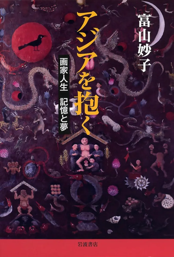 【中古】 アジアを抱く 画家人生記憶と夢/岩波書店/富山妙子 アジアを抱く: 画家人生 記憶と夢 | 富山 妙子 |本 | 通販 | Amazon