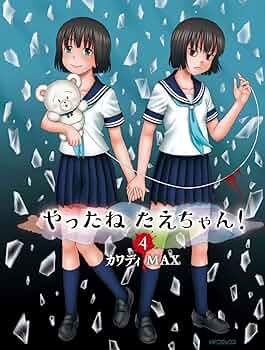 Amazon.co.jp: やったねたえちゃん! 4 (MFコミックス フラッパー