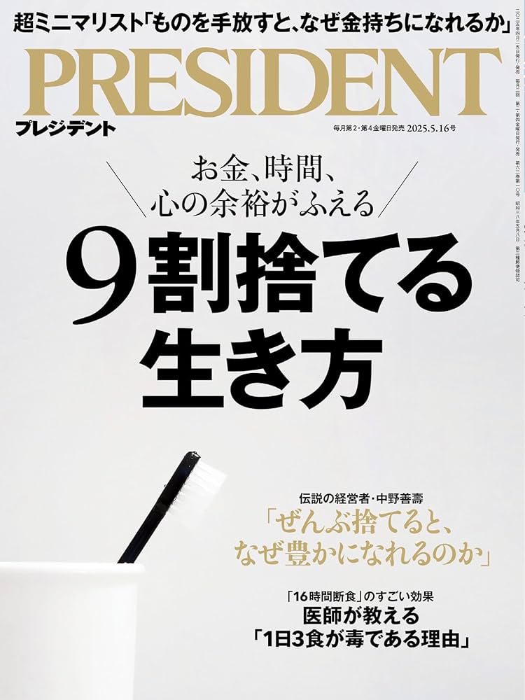 m.@プロフ必読、断捨離中 ページ 9割捨てる生き方（プレジデント2025年5/16号） | プレジデント社