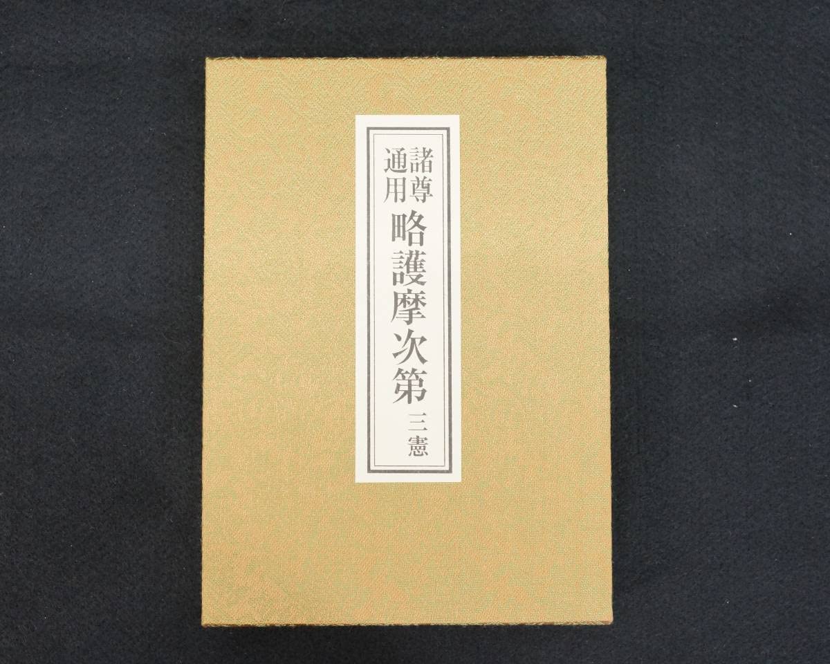 Amazon.co.jp: 前ダ:寺院所蔵諸尊通用 略護摩次第 中院 三憲収載