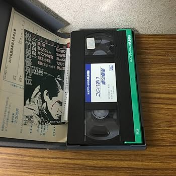 Amazon.co.jp: VHSビデオ・青春の夢いまいづこ ・江川宇礼雄