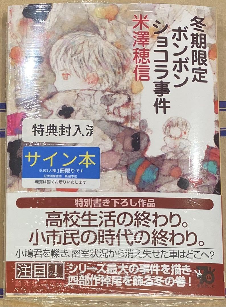 Amazon.co.jp: 冬期限定ボンボンショコラ事件 米澤穂信 直筆サイン本  